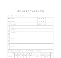 주택재해출장조사확인보고서 주택재해출장조사확인보고서